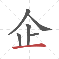 企的笔顺第6画：横