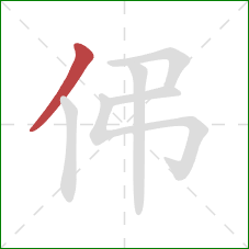 伄的笔顺第1画：撇