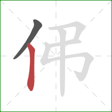 伄的笔顺第2画：竖