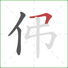 伄的笔顺第3画：横折