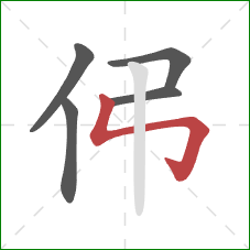 伄的笔顺第5画：竖折折钩