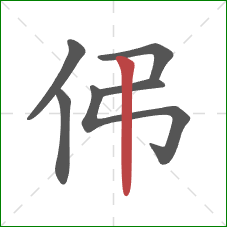 伄的笔顺第6画：竖