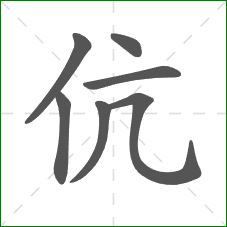 伉的笔顺