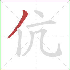 伉的笔顺第1画：撇