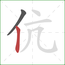 伉的笔顺第2画：竖