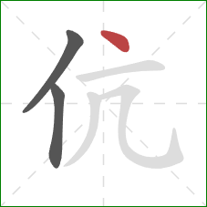 伉的笔顺第3画：点