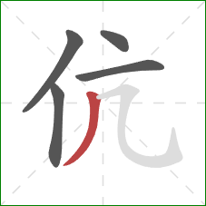 伉的笔顺第5画：撇
