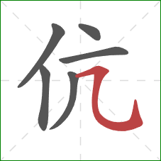 伉的笔顺第6画：横折弯钩
