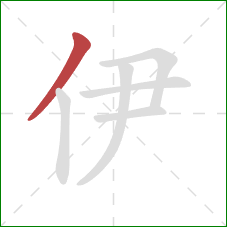 伊的笔顺第1画：撇