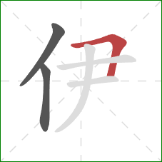 伊的笔顺第3画：横折
