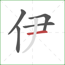 伊的笔顺第5画：横
