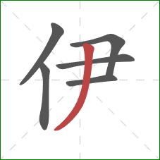 伊的笔顺第6画：撇