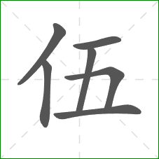 伍的笔顺