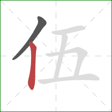 伍的笔顺第2画：竖
