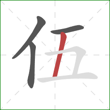 伍的笔顺第4画：竖