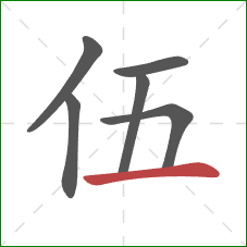 伍的笔顺第6画：横
