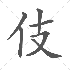 伎的笔顺