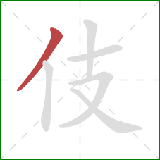 伎的笔顺第1画：撇