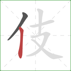 伎的笔顺第2画：竖