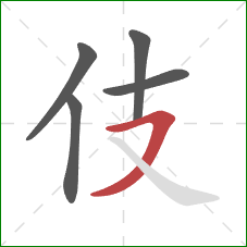 伎的笔顺第5画：横撇