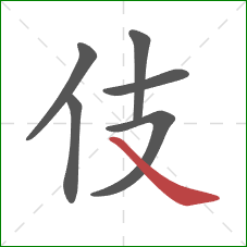 伎的笔顺第6画：捺