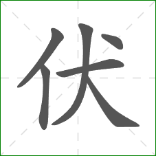 伏的笔顺