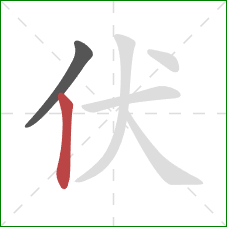 伏的笔顺第2画：竖