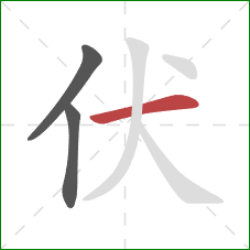 伏的笔顺第3画：横