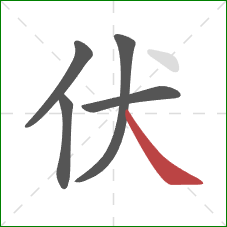 伏的笔顺第5画：横撇