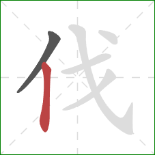 伐的笔顺第2画：竖