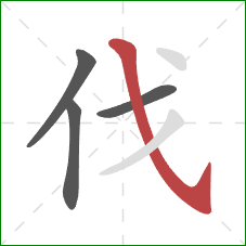 伐的笔顺第4画：斜钩