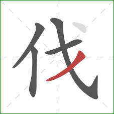 伐的笔顺第5画：撇