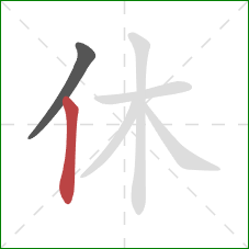休的笔顺第2画：竖