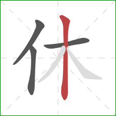 休的笔顺第4画：竖