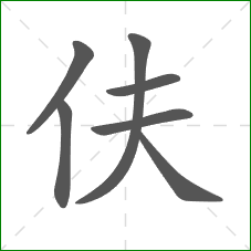 伕的笔顺