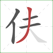 伕的笔顺第5画：撇