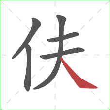 伕的笔顺第6画：捺