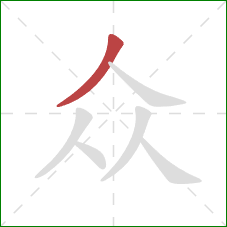 众的笔顺第1画：撇