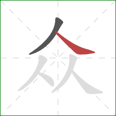 众的笔顺第2画：捺