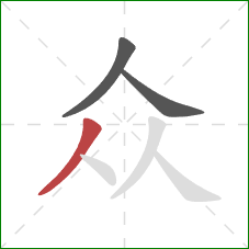 众的笔顺第3画：撇