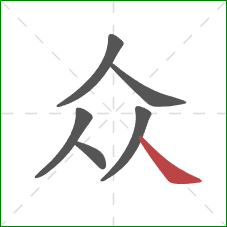 众的笔顺第6画：捺