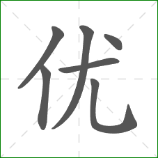 优的笔顺