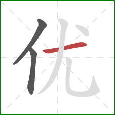 优的笔顺第3画：横