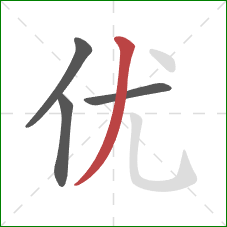 优的笔顺第4画：撇