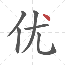 优的笔顺第6画：点