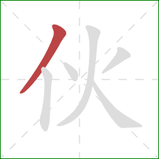 伙的笔顺第1画：撇