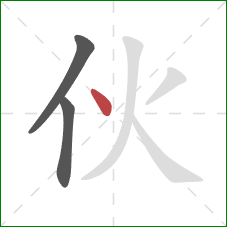 伙的笔顺第3画：点