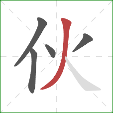 伙的笔顺第5画：撇