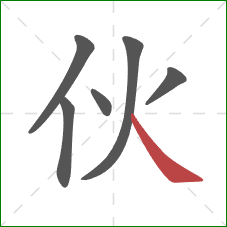 伙的笔顺第6画：捺