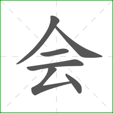 会的笔顺